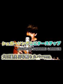 [x]シュガーソングとビターステップ/UNISON SQUARE GARDEN 大石昌良 弾き語りカバーver.【2020/4/9 ...
