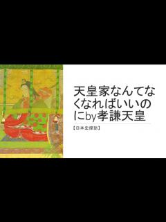 [x]天智系天皇の復活‐奈良時代‐【日本史ラジオ19】 - YouTube