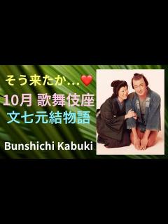 [x]【獅童と寺島しのぶさんの歌舞伎感想】【10月歌舞伎座”文七元結物語” ネタばれあり】 - YouTube