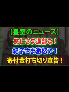 [x]紀子さまが悠仁さまの通う本当の大学について奇言連発...今も一緒に寝ている「マザコン」子育ての全貌に言葉を失う...「親王妃」が密かに貢ぎ ...