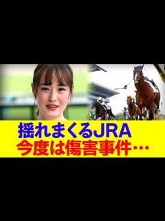 [x]揺れまくるJRA、今度は傷害事件発覚… - YouTube