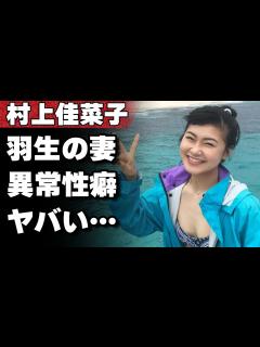 [x]村上佳菜子が羽生結弦の妻であることを隠す理由がヤバい…異常な性癖に驚愕！肉体関係を持った歴代彼氏の大物スケート選手たちに驚きを隠せない ...