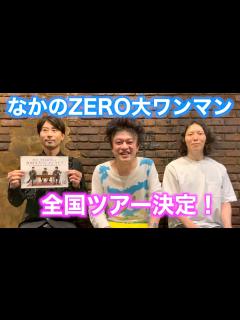 [x]水中、それは苦しい『なかのZERO 30周年大ワンマン＆全国ツアー2022告知！』 - YouTube