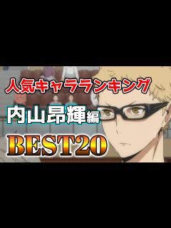 [x]内山昂輝人気キャラランキングアニメBEST20！【アニメ