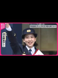 [x]【一日消防署長】河北麻友子さん 秋の火災予防運動を前に - YouTube
