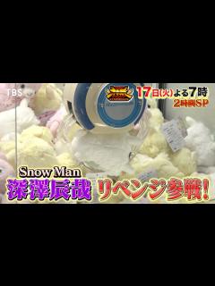 [x]クレーンゲーム歴25年 Snow Man深澤がMr.クレーンゲームの称号をかけたリベンジ参戦！秋の2時間SP『THE神業チャレンジ』10/17 ...