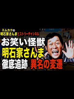 [x]お笑い怪獣・明石家さんまの異名の変遷を紹介します - YouTube