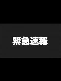 [x]緊急速報があります - YouTube