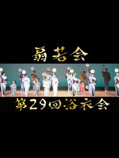 [x]扇若会 第29回浴衣会【4K