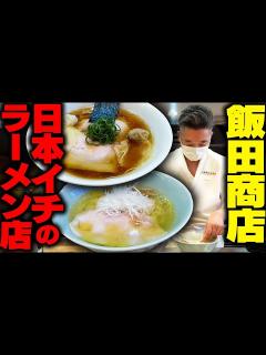 [x]これが日本一の淡麗ラーメンです。久しぶりのラーメンの聖地で爆食いします。をすする らぁ麺 飯田商店【飯テロ