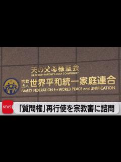 [x]質問権再行使を諮問 旧統一教会の追加調査へ（2022年12月14日） - YouTube