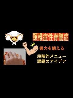 [x]頚椎症性脊髄症のリハビリテーション-握力を鍛えるための段階的メニューのアイデア- - YouTube