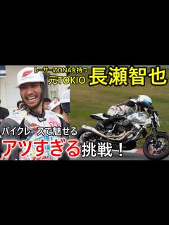 [x]【長瀬智也がバイクレースで魅了！】2024 MCFAJ CLUBMAN ロードレース第3戦 筑波サーキット - YouTube