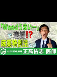 [x]大麻の使用をあおると逮捕！？麻薬特例法違反について解説します。 - YouTube
