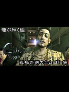 [x]【龍が如く極】真島吾朗の全ムービー集【FullHD】 - YouTube