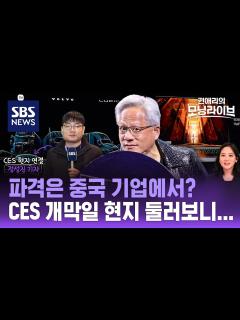 [x]중국기업들, 한국 부스 바짝 붙어 '경쟁 모드..."모빌리티 파격은 가져갔다" /권애리 모닝라이브 / 권모라 / SBS ...