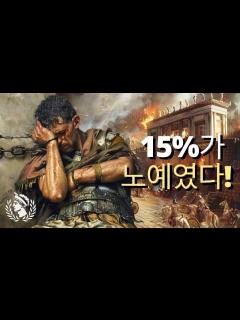 [x]로마 제국에서 노예제도는 언제, 어떻게 종결되었나요? - YouTube