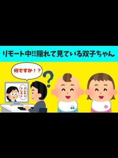 [x]【2chほのぼの】リモート会議！我慢できずに部屋に入った双子ちゃん→気づかれた結果【ほっこり絵本】 - YouTube