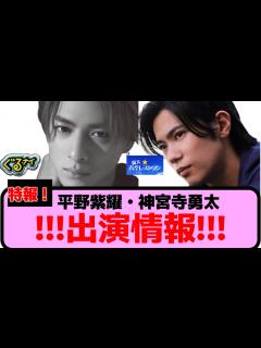 [x]平野紫耀と神宮寺勇太の出演番組について【反応集