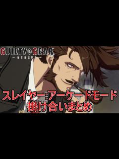 [x]スレイヤー アーケードモード 掛け合い集 Guilty Gear -Strive- 1080p/60fps - YouTube