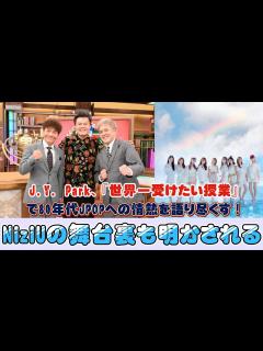 [x]J.Y. Park、『世界一受けたい授業』で80年代JPOPへの情熱を語り尽くす！NiziUの舞台裏も明かされる - YouTube