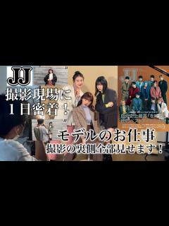 [x]ファッション雑誌の撮影に1日密着！【撮影の裏側