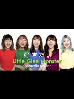 [x]【アカペラカバー】好きだ。 - Little Glee Monster (acapella cover) - YouTube