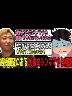 [x]彼氏が子供を理由に結婚してくれないシングルマザーからの相談「子供の為にも早く別れた方が良いよ」 - YouTube