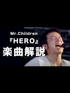 [x]【知られざる制作秘話と涙の理由】Mr.Children「HERO」楽曲解説#62 - YouTube