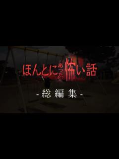 [x]ほんとにあった怖い話 -総編集- - YouTube