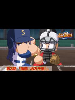 [x]パワプロWEBアニメ 第3話 「激闘！地方予選！」 パワフルプロ野球 パワフル高校編 - YouTube