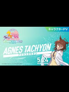 [x]劇場版『ウマ娘 プリティーダービー 新時代の扉』キャラクターPV[アグネスタキオン：CV 上坂すみれ]【5月24日(金)公開】 - YouTube