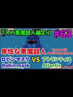 [x][名シーン] キン肉マンマッスルファイト VSアトランティス 卑怯な悪魔超人 Kinnikuman Cowardly Devil ...