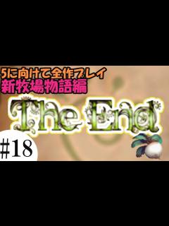 [x]【ルーンファクトリー新牧場物語】#18 最終決戦！グリード洞窟攻略【5に向けて全作プレイ!】 - YouTube