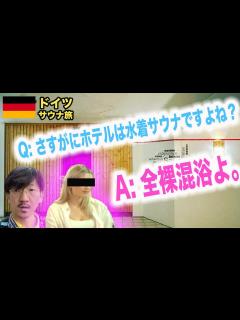 [x]【サウナ旅98】ホテルサウナすら全裸混浴！恐るべしドイツ！ - YouTube