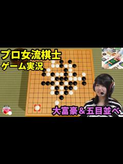[x]囲碁のプロ女流棋士が五目並べに挑戦！リターンズ【世界のアソビ大全51 ゲーム実況】 - YouTube