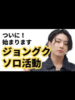 [x]ついに、BTS ジョングクのソロ曲リリースが決定しました - YouTube