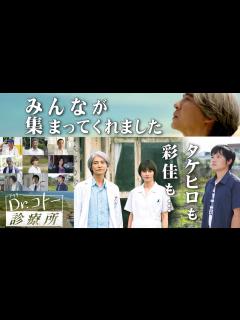 [x]タケヒロも…彩佳も…あのキャストが勢揃い！16年ぶりコトー先生がスクリーンに！映画「Dr.コトー診療所」吉岡秀隆・柴咲コウ・時任三郎・泉谷 ...