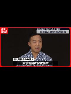 [x]【市川猿之助被告】保釈請求 両親の自殺手助けした罪で起訴 - YouTube