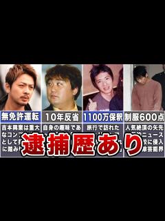 [x]逮捕されたお笑い芸人7選【絶望