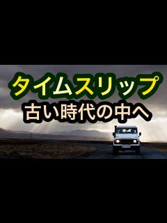 [x]タイムスリップ【時代が変わる