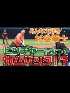 [x]【みんな大好き】杉谷拳士 始球式【ストライク】 - YouTube