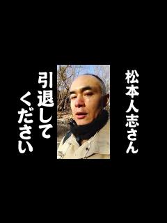 [x]松本人志さんはこのまま引退して戻ってこなくてもいいと思いまーす #事実無根 #時代遅れ #女性蔑視 #性加害問題 - YouTube