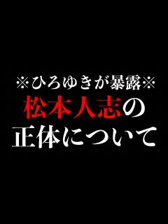 [x]ダウンタウン・松本人志の正体について話します【ひろゆき切り抜き/ひろゆきの実/お笑い芸人/吉本興業/芸能界の裏側/芸能ニュース】 - YouTube