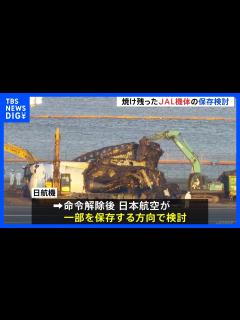[x]焼け残った「JAL機」主翼やエンジンなど保存へ 日本航空が検討 航空機衝突事故の教訓伝える目的｜TBS NEWS DIG - YouTube
