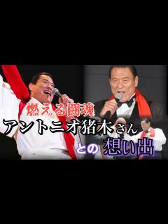 [x]【アントニオ猪木】アントニオ猪木さんを偲ぶ… 猪木さんとの想い出！【小川泰平の事件考察室】# 521 - YouTube