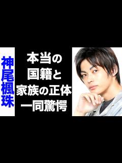 [x]神尾楓珠の真の国籍がヤバい...！家族の正体や、仲良しエピソードの数々に笑いが止まらない...！ - YouTube