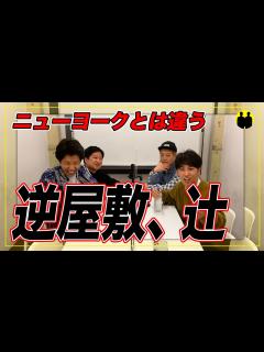 [x]【ニューヨーク×ニッポンの社長】逆屋敷、辻【切り抜き】 - YouTube