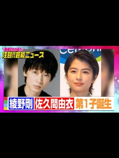 [x]綾野剛&佐久間由衣に第1子誕生「これからの時代を生きていく小さな生命とともに」【動画でわかる！注目芸能ニュース】 - YouTube