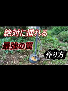 [x]（解説）人生を変えた罠の作り方を教えよう - YouTube